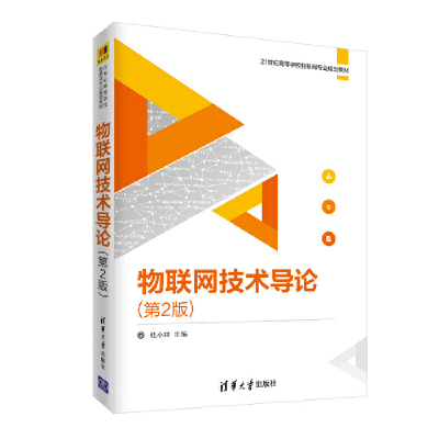 醉染图书物联网技术导论(第2版)9787302510642