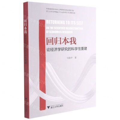 [N]回归本我(论经济学研究的科学性重建)-9787308214599