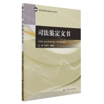 [N]司法鉴定文书(高等法律职业教育系列教材)-9787576410419