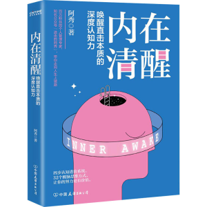 醉染图书内在清醒9787505751538