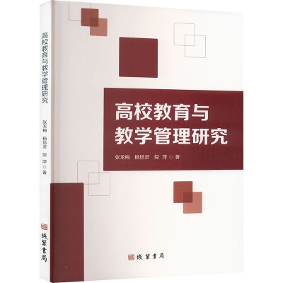正版新书]高校教育与教学管理研究张龙梅,杨培灵,倪萍 著9787512