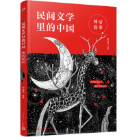 音像神话故事/民间文学里的中国周益民