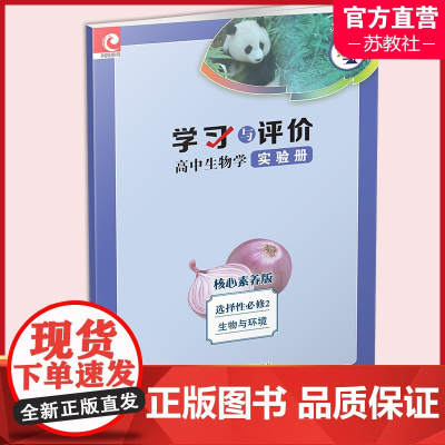 2023秋 学习与评价 高中生物学实验册 苏教版 选择性必修2 生物与环境 含答案 核心素养版 江苏凤凰教育出版社
