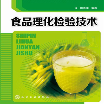 醉染图书食品理化检验技术(田春美)9787122190857