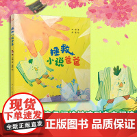 拯救小说爸爸(童话猎人计划)(全彩,江苏《少年文艺》2022年度佳作奖作品,打造更适合中国孩子的桥梁书。)