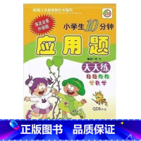 应用题(青岛版63制) 三年级下 [正版]小学生一二三四五六年级上册下册数学专项训练练习册人教版江苏苏教冀教西师青岛北师