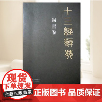 十三经辞典.尚书卷 刘学林、迟铎、白玉林、臧振、何如月卷主编 陕西人民出版社978722409216