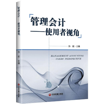 醉染图书管理会计:使用者视角/孙毅9787504768612