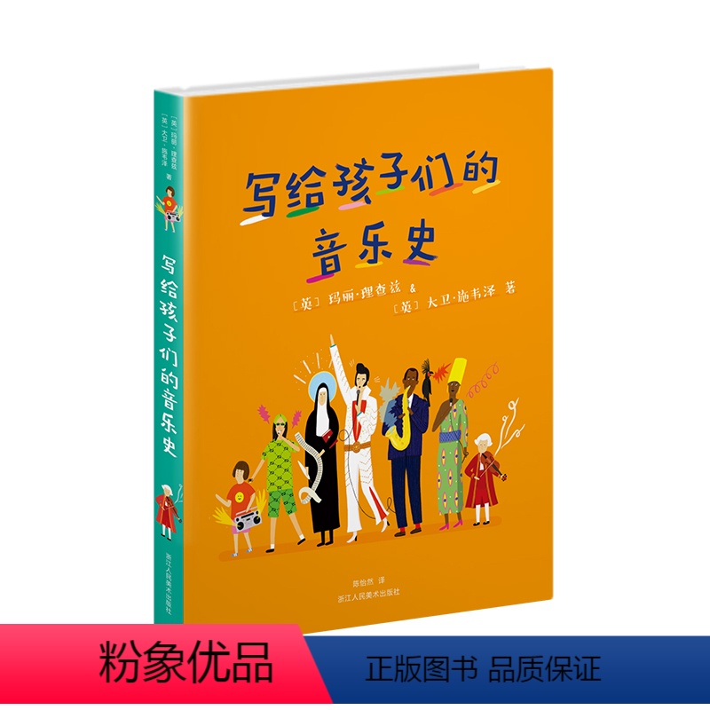 [正版]写给孩子们的音乐史 精装本 大卫·霍克尼 浙江人民美术出版社