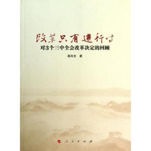 正版新书]改革只有进行时:对三个三中全会改革决定的回顾高尚全