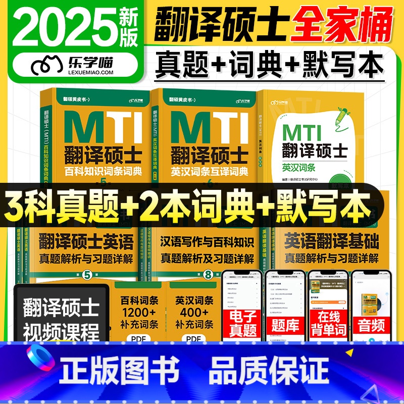 2025翻硕全家桶6本套[] [正版]mti翻译硕士黄皮书2025年百科知识词条词典英汉互译词汇211翻译硕士英语3