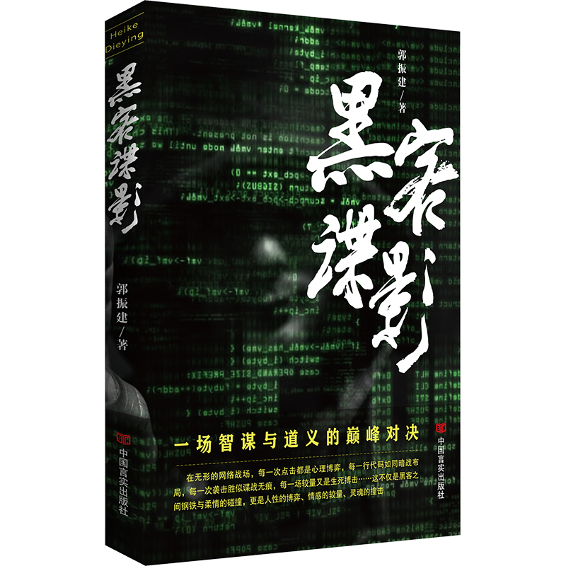 正版新书]黑客谍影 长篇小说 郭振建 网络战场智谋与技术的巅峰