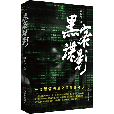 正版新书]黑客谍影 长篇小说 郭振建 网络战场智谋与技术的巅峰