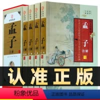 [正版]精装图文珍藏版全4册孟子诠解全集文白对照原文白话文译文注释原著译注孟子诠集原典解读典故释义全解图书籍