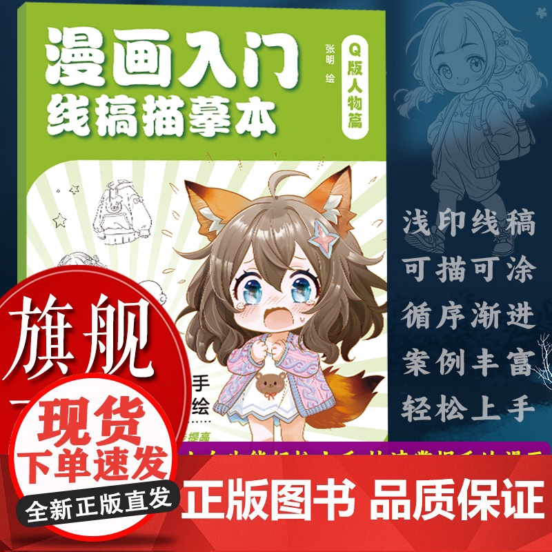 [正版]漫画入门线稿描摹本(Q版人物篇)10余个完整案例 由易到难循序渐进动漫初学自学零基础入门手绘描摹人物人体结构图书