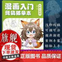 [正版]漫画入门线稿描摹本(Q版人物篇)10余个完整案例 由易到难循序渐进动漫初学自学零基础入门手绘描摹人物人体结构图书