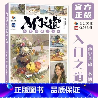 [正版]入门之道6色彩基础一本通 2024烈公文化徐敬焱李喆黎红