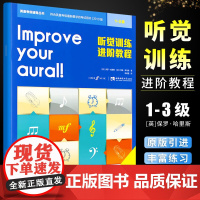 听觉训练进阶教程1-3级 英皇听力考级教程 视唱 听力训练教材书 音乐艺术书籍 保罗 哈里斯 西南师范大学出版社