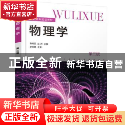 正版 物理学 曲梅丽,赵辉 化学工业出版社 9787122399113 书籍
