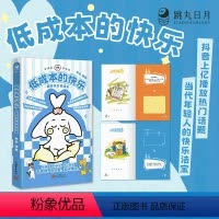 [正版]跳丸日月 低成本的快乐 原来快乐很简单 趣玩互动玩书游戏 原创漫画快乐法宝 团建聚会送礼礼物