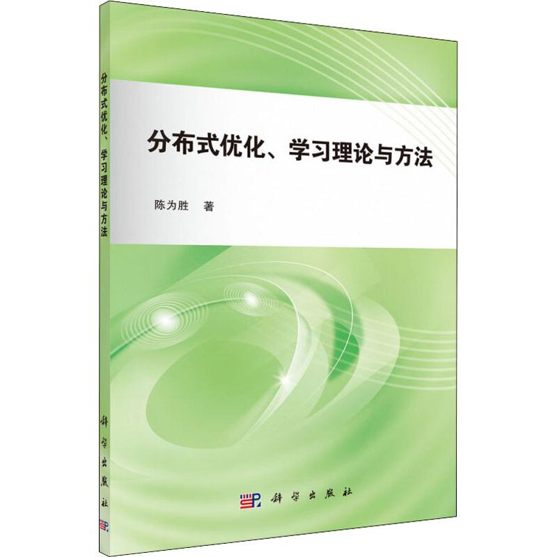 醉染图书分布式优化、学习理论与方法9787030597649