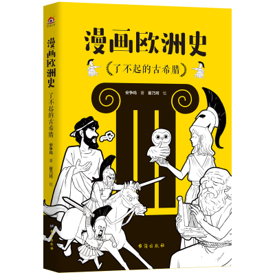 正版新书]漫画欧洲史:了不起的古希腊安争鸣著, 翟乃珂绘97875