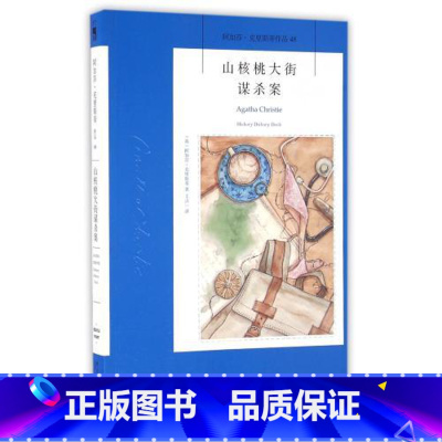 [正版] 山核桃大街谋杀案(阿加莎·克里斯蒂作品) 阿加莎·克里斯蒂系列48 外国*文学 英国现当代恐怖惊悚悬疑推理侦