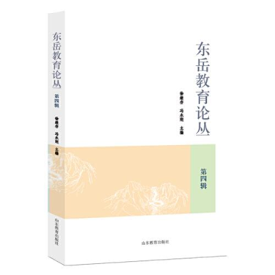 正版新书]东岳教育论丛.第四辑徐继存;冯永刚9787570124299