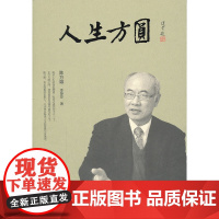 人生方圆