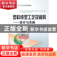 正版 塑料成型工艺及模具:设计与实践 刘峥,程惠清主编 重庆大学