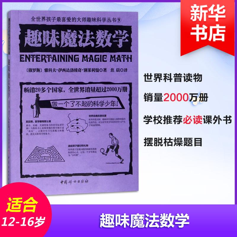 正版新书]趣味魔法数学(俄罗斯)雅科夫·伊西达洛维奇·别莱利曼