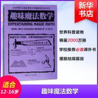 正版新书]趣味魔法数学(俄罗斯)雅科夫·伊西达洛维奇·别莱利曼