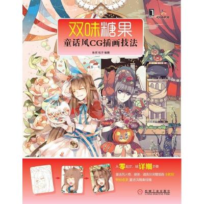 正版新书]双味糖果:童话风CG插画技法鱼浆包子编著978711142941