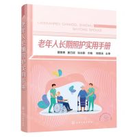 [N]老年人长期照护实用手册-9787122416117
