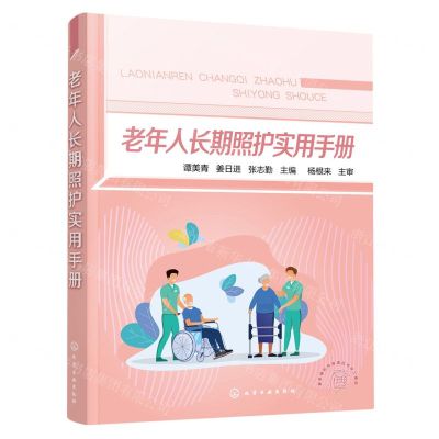 [N]老年人长期照护实用手册-9787122416117