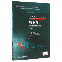 [M]核医学(供8年制及7年制5+3一体化临床医学等专业用第3版全国高等学校教材)-9787117204941