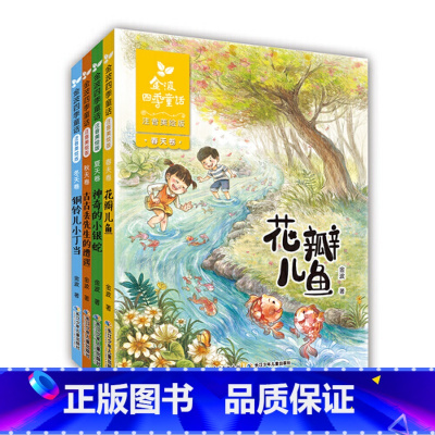 [全4册]金波四季童话 [正版]金波四季童话全4册注音美绘版花瓣儿鱼神奇小银蛇二年级6-9岁儿童文学故事书一二年级阅读经