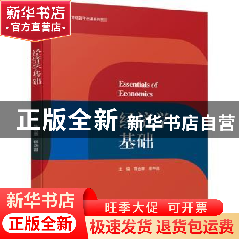 正版 经济学基础 编者:陈金章//缪华昌|责编:张文佳 中国轻工业出