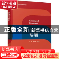 正版 经济学基础 编者:陈金章//缪华昌|责编:张文佳 中国轻工业出