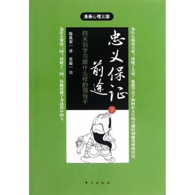 正版新书]忠义保证前途:向关羽学习跟什么样的领导干(下)陈禹安9