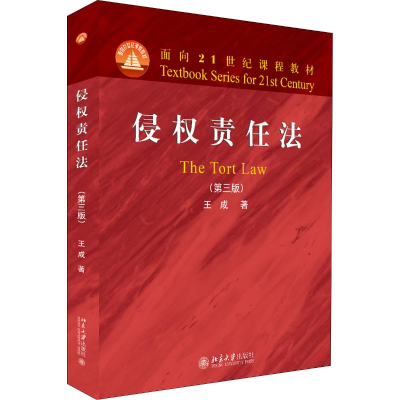 醉染图书侵权责任法(第3版)9787301306031