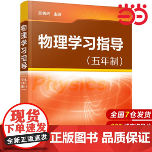 物理学习指导.邱勇进 主编9787122305121