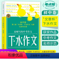 英语满分作文+[第三届]下水作文 初中通用 [正版]考点帮2024版初中英语满分作文模板写作技巧与方法精选范文示范大全初