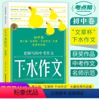 英语满分作文+[第三届]下水作文 初中通用 [正版]考点帮2024版初中英语满分作文模板写作技巧与方法精选范文示范大全初