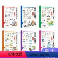 [6册]诗词中的科学 [正版]诗词中的科学 生命科学大气现象化学物理天文地理古诗大全集古诗词小学生课外阅读书读给孩子的古