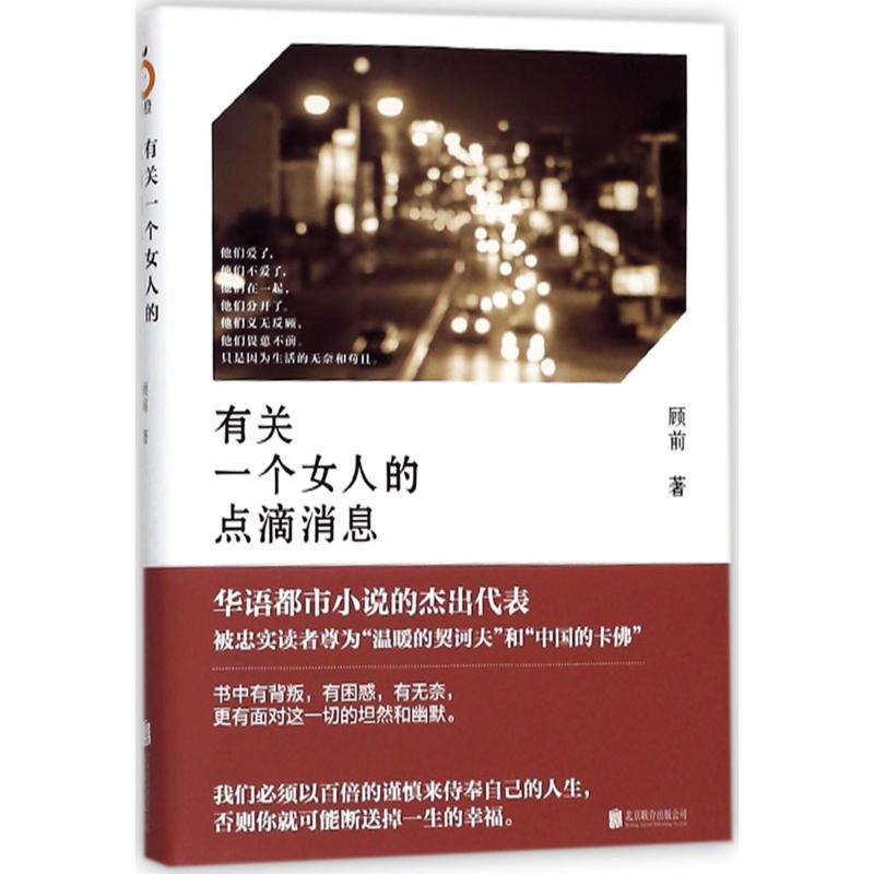 正版新书]有关一个女人的点滴消息顾前9787559601438