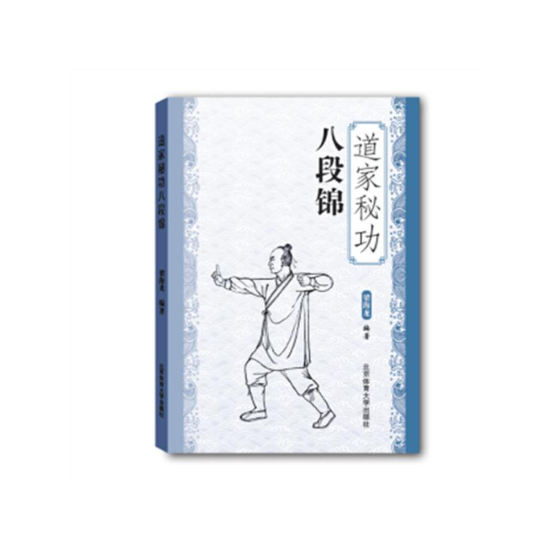 [M]道家秘功八段锦-9787564421472