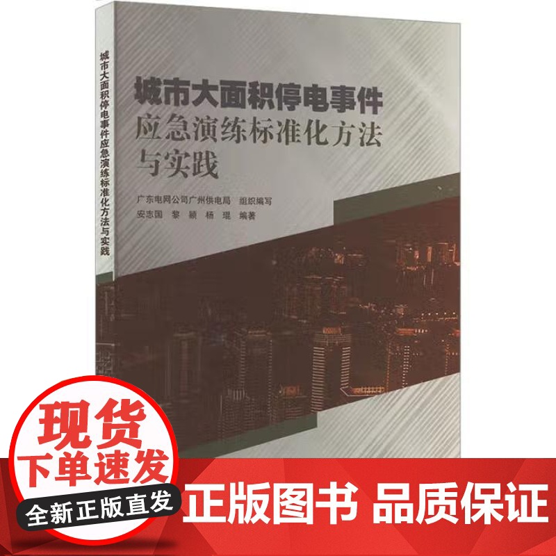 书出版社直供]城市大面积停电事件应急演练标准化方法与实践 广东电网公司广州供电局 组织编写 中国水利水电出版社
