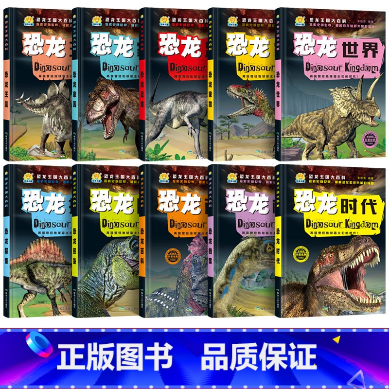 恐龙王国大百科全10册 [正版]恐龙王国大百科全10册 恐龙王国时代档案家族探索图鉴 足迹恐龙大世界 彩图注音版探秘恐