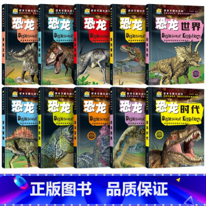 恐龙王国大百科全10册 [正版]恐龙王国大百科全10册 恐龙王国时代档案家族探索图鉴 足迹恐龙大世界 彩图注音版探秘恐